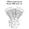 Объем от 1001 куб. см