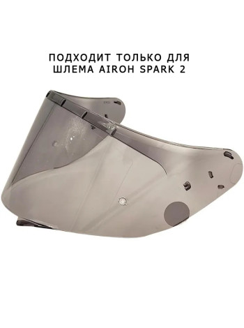 Визор Airoh для шлема SPARK 2 LIGHT SMOKE