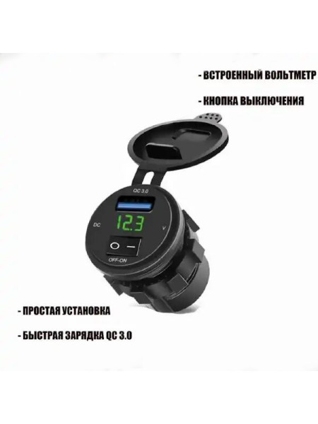  Розетка USB встраиваемая в мото 12V / (5V, 3А) быстрая зарядка+вольтметр, кнопка отключения